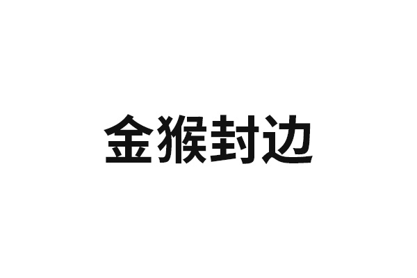 金猴封边