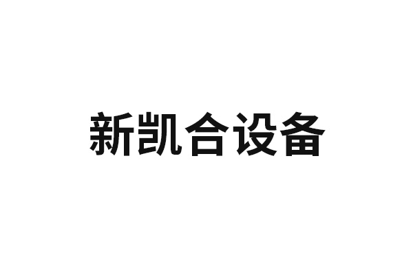 新凯合设备-深圳新凯合贸易有限公司